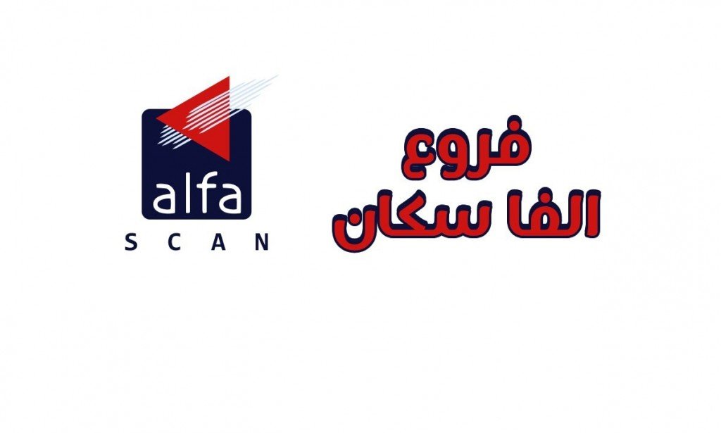 عناوين وارقام فروع معمل الفا سكان 2023 alfa lab  للتحاليل