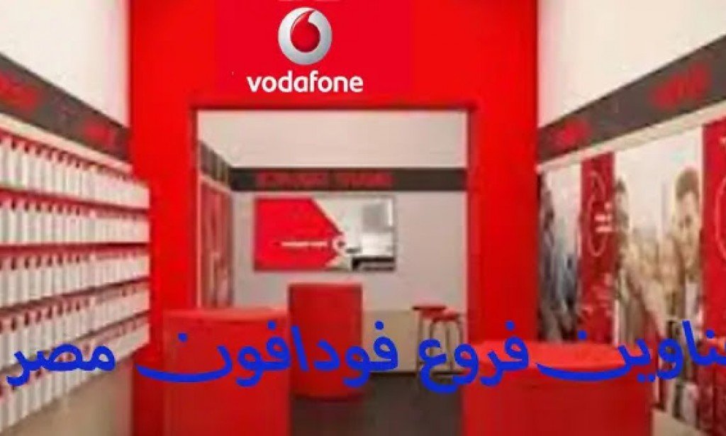عناوين أماكن فروع فودافون في مصر 2023