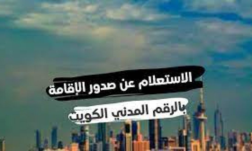 الاستعلام عن صدور الاقامة بالرقم المدني 2023 الكويت esp.moi.gov.kw