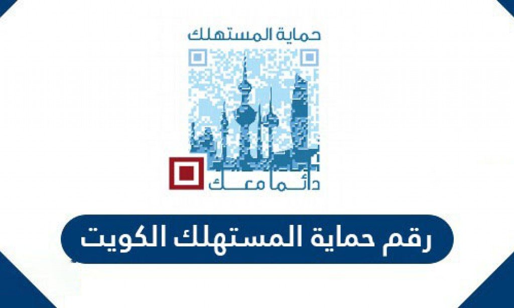 رقم حماية المستهلك في الكويت 2023 الخط الساخن 24 ساعة 7 أيام