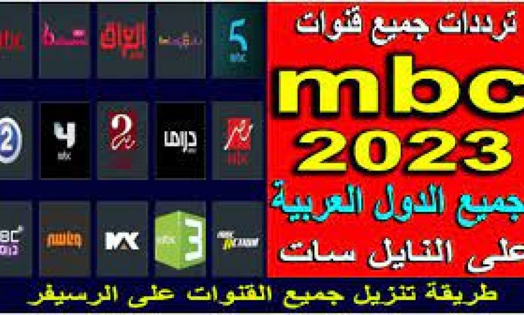 تردد قنوات Mbc 2023 HD الجديد علي النايل سات وعرب سات frequence mbc 2023 HD channels on Nilesat and Arabsat