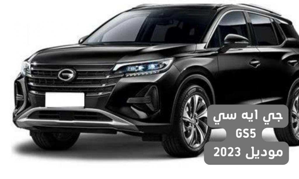 مراجعة سيارة جي ايه سي GS5 2023 : المواصفات والمميزات والأسعار