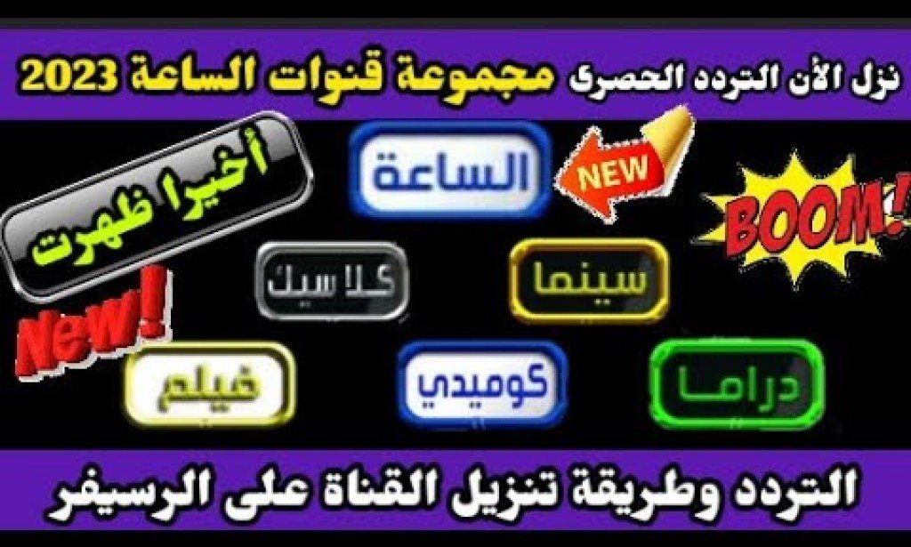 تردد قنوات الساعة الجديد 2023 علي النايل سات El Sa3a تردد قناة الساعة دراما وكلاسيك وجميع باقة قنوات الساعة