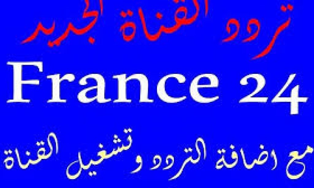 تردد قناة فرانس 24 العربية الجديد 2023 على النايل سات وعربسات 24 France