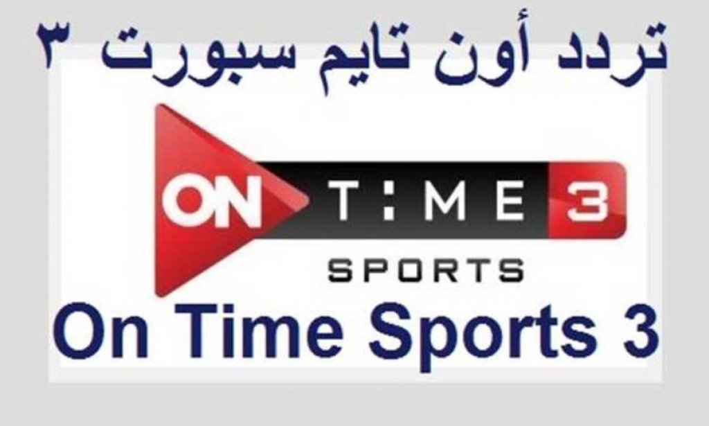 تردد قناة أون تايم سبورت 3 الجديد 2023 على النايل سات و عربسات 3 on time sport