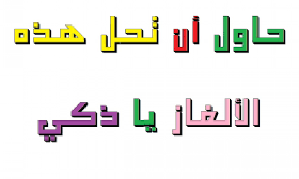 حزازير مضحكة جدا جدا مع أجوبة وألغاز صعبة