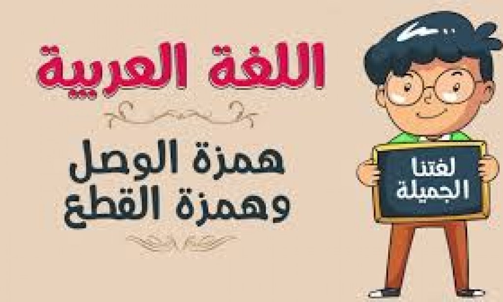 شرح مواضع همزة الوصل والقطع