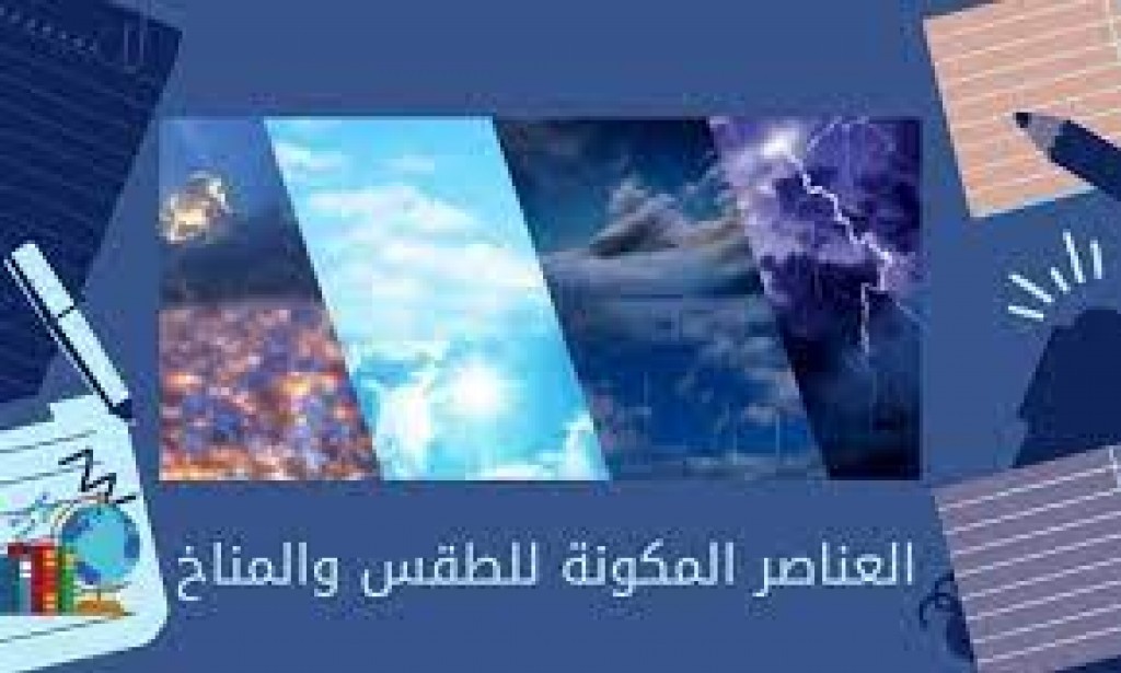 أهم العناصر المكونة للطقس والمناخ