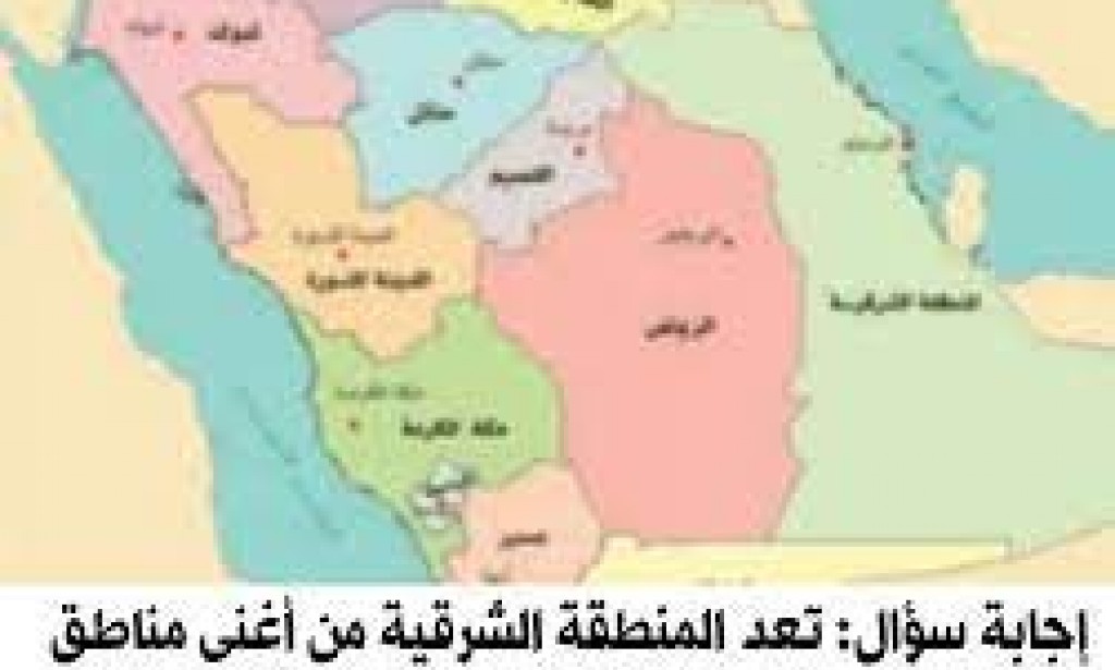 تعد المنطقة الشرقية من أغنى مناطق المملكة العربية السعودية بالنفط