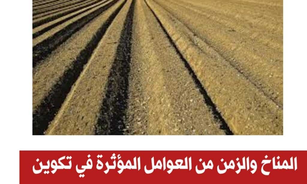 هل المناخ والزمن من العوامل المؤثرة في تكون التربة