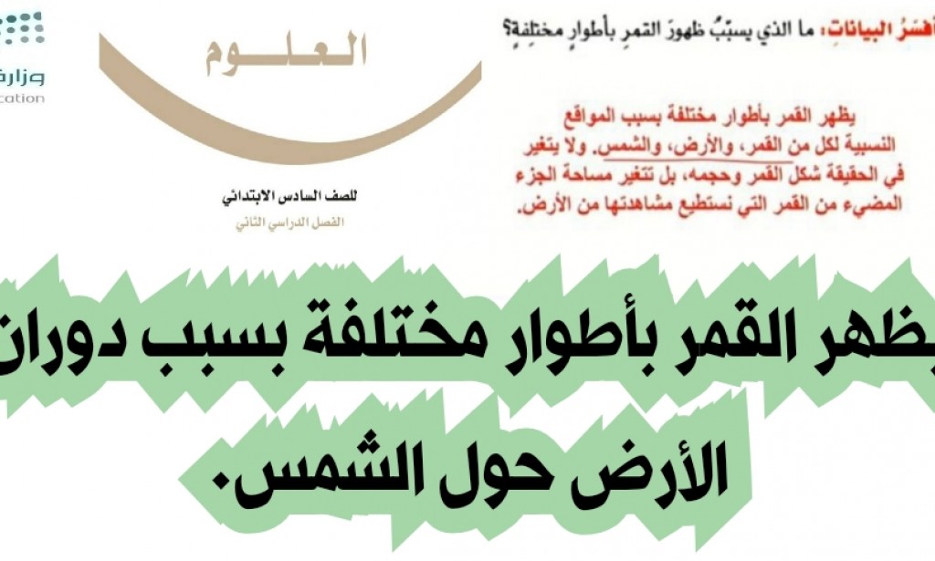 يظهر القمر بأطوار مختلفة بسبب دوران الأرض حول الشمس صواب أم خطأ