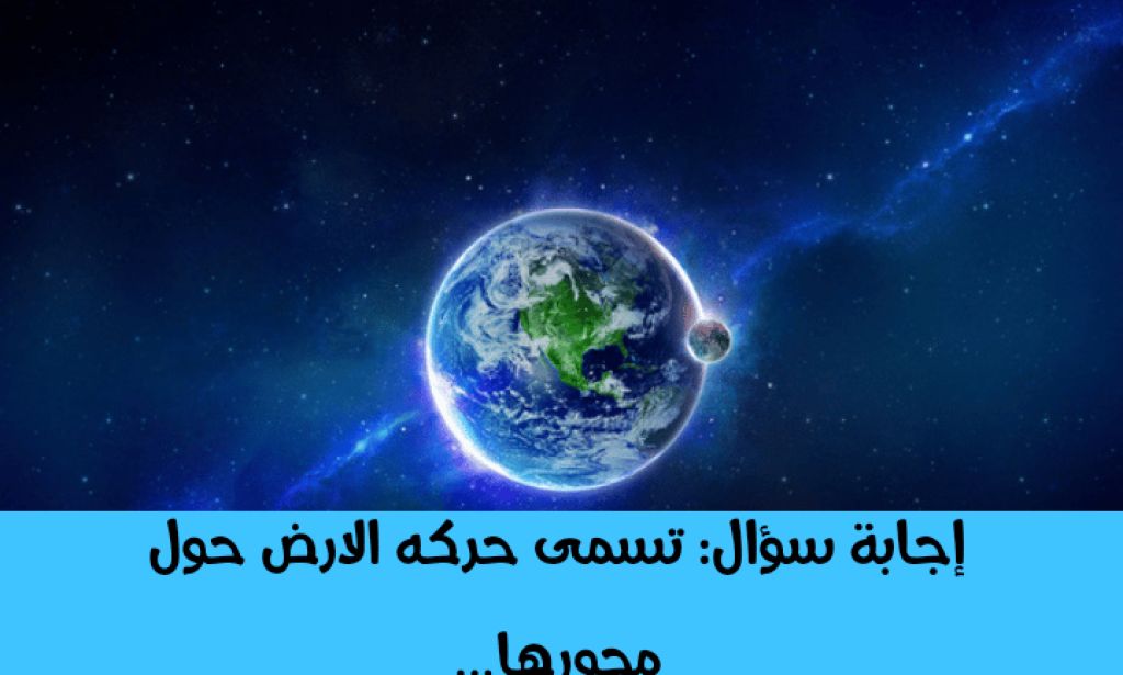 ماذا تسمى حركة الأرض حول محورها؟