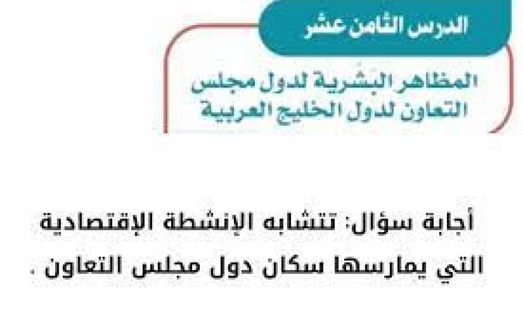 تتشابه الإنشطة الإقتصادية التي يمارسها سكان دول مجلس التعاون