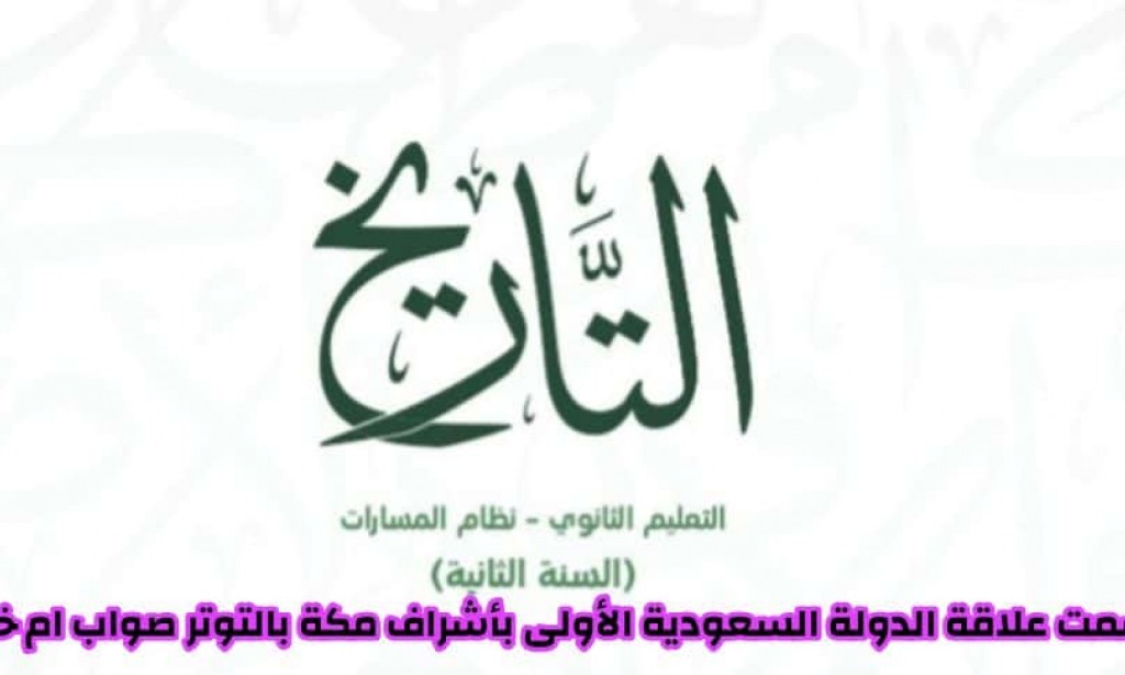 اتسمت علاقة الدولة السعودية الأولى بأشراف مكة بالتوتر صح ام خطأ