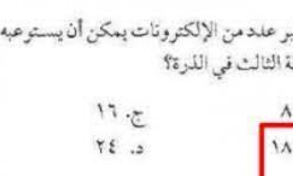 ما أكبر عدد من الإلكترونات يمكن أن يستوعبه مجال الطاقة الثالث في الذرة