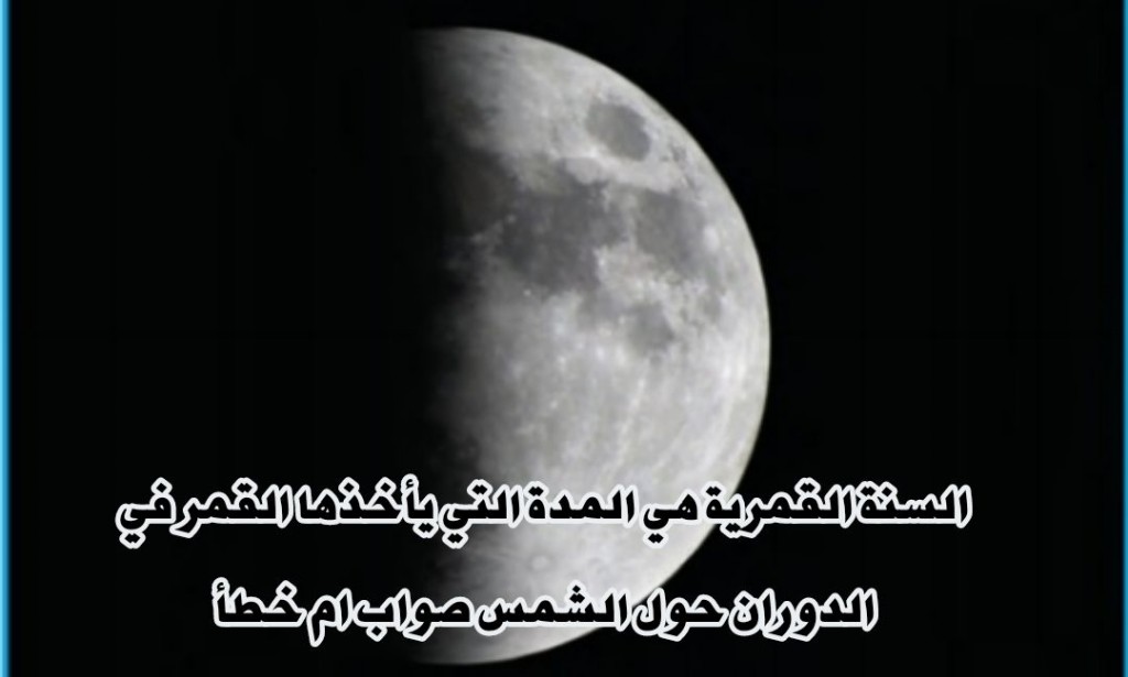 السنة القمرية هي المدة التي يأخذها القمر في الدوران حول الشمس صح أم خطأ