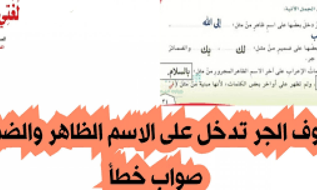 حروف الجر تدخل على الاسم الظاهر والضمير صح أم خطأ