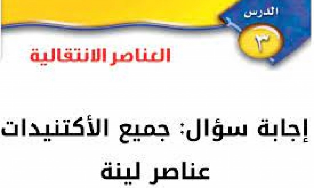 جميع الأكتنيدات عناصر لينة صح أم خطأ