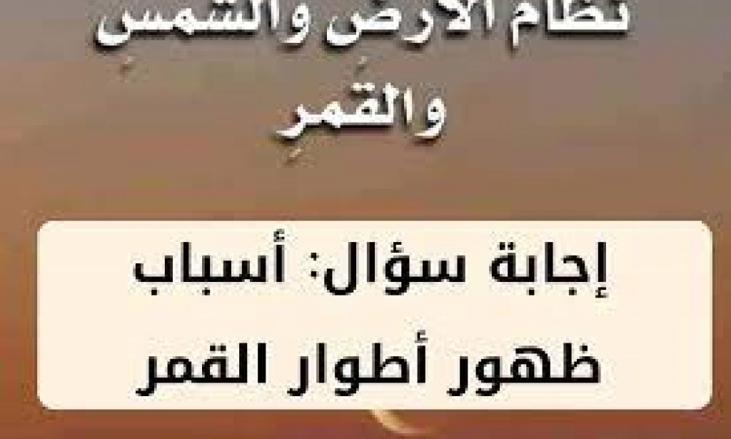 أسباب ظهور أطوار القمر؟