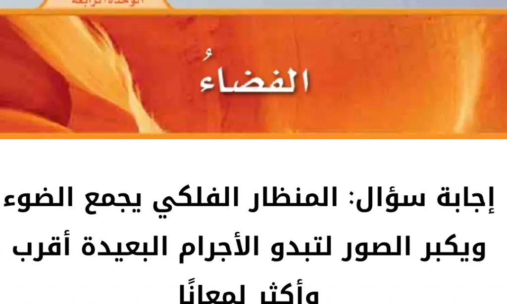 المنظار الفلكي يجمع الضوء ويكبر الصور لتبدو الأجرام البعيدة أقرب وأكثر لمعانًا