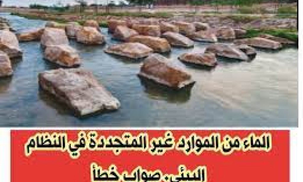 الماء من الموارد غير المتجددة في النظام البيئي صح أم خطأ