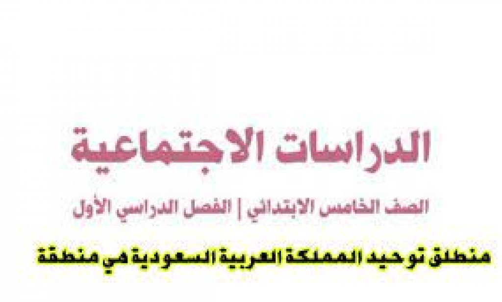منطلق توحيد المملكة العربية السعودية هي منطقة