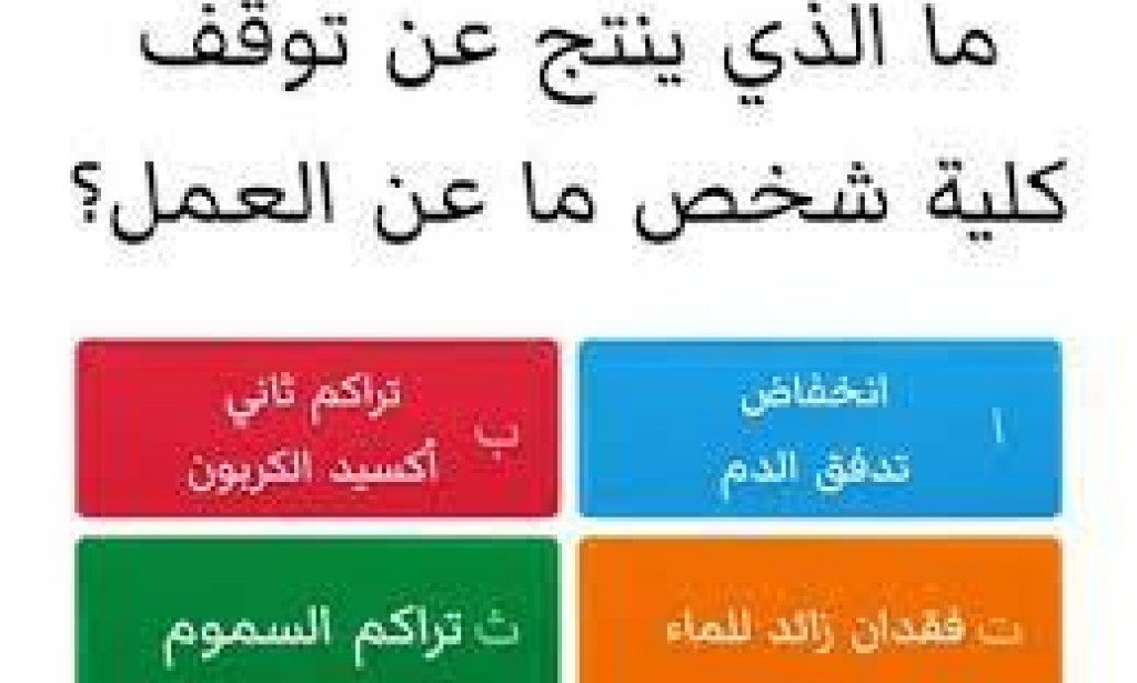 ما الذي ينتج عن توقف كلية شخص عن العمل ؟