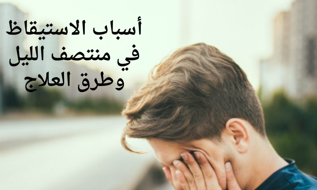 أسباب الاستيقاظ في منتصف الليل وطرق العلاج