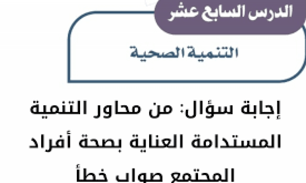 اجابة سؤال من محاور التنمية المستدامة العناية بصحة أفراد المجنمع