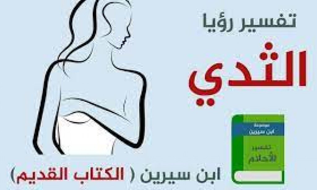 ثدي في المنام - تفسير رؤية ثدي المرأة في المنام