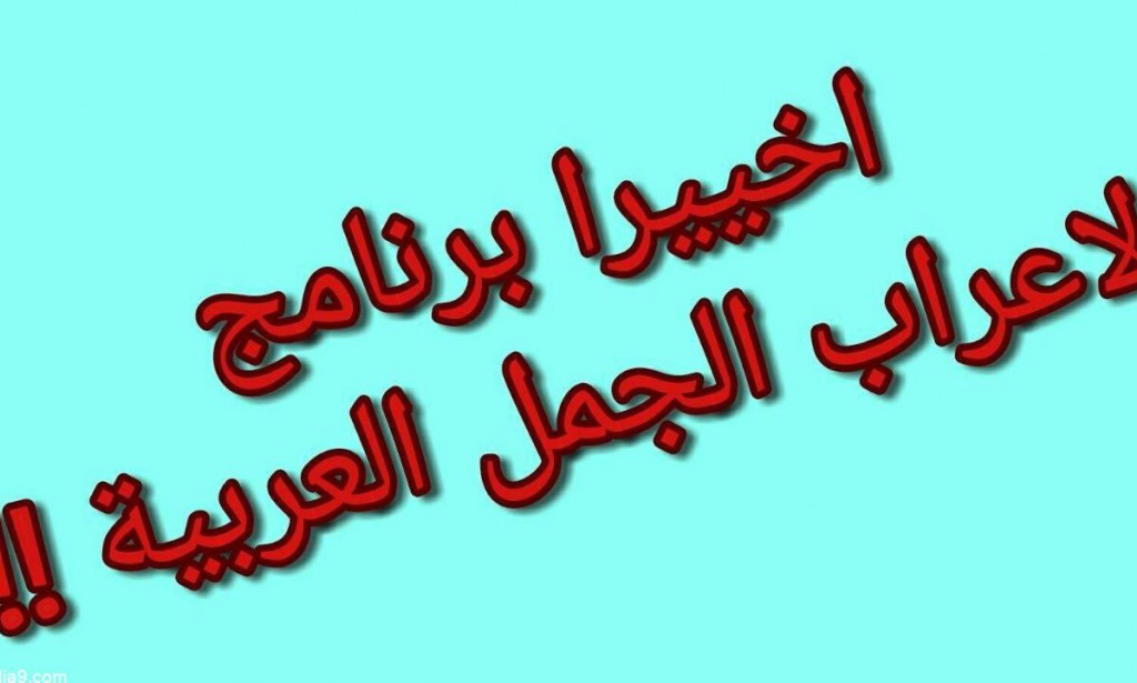 اعراب الجمل على جوجل