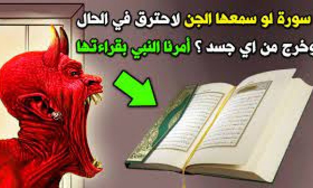 فوائد سورة الجن للمسحور