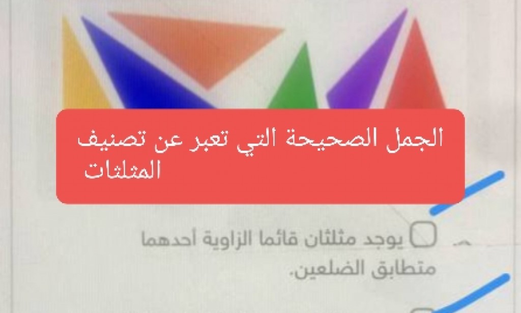 أجابة سؤال : الجمل الصحيحة التي تعبر عن تصنيف المثلثات في الشكل أدناه هي
