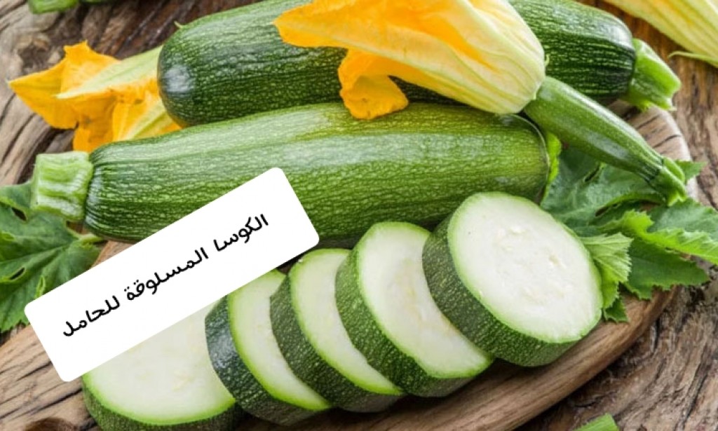 فوائد الكوسا المسلوقة للحامل