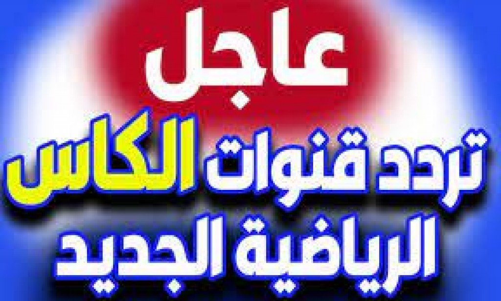 تردد قناة الكاس القطرية المفتوحة 2023 لمتابعة أحدث المباريات - تردد جميع قنوات الكأس اخر تحديث