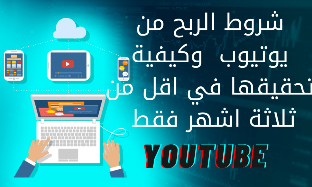 شروط قبول قناة اليوتيوب في ادسنس وكيف يمكنني تحقيقها