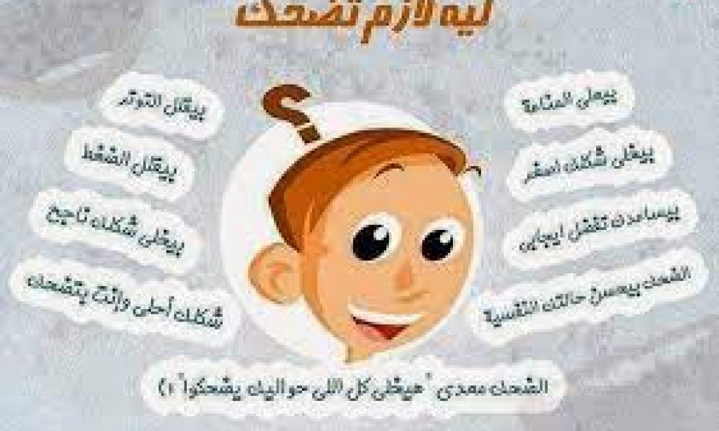 اكتشف 8 فوائد رائعة للضحك