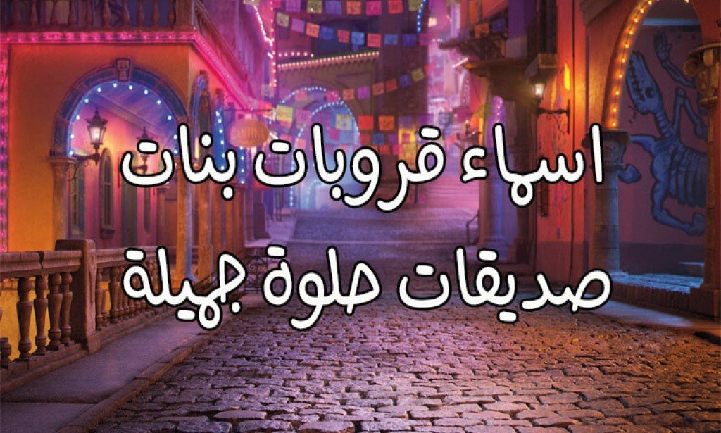 أسماء قروبات صديقات