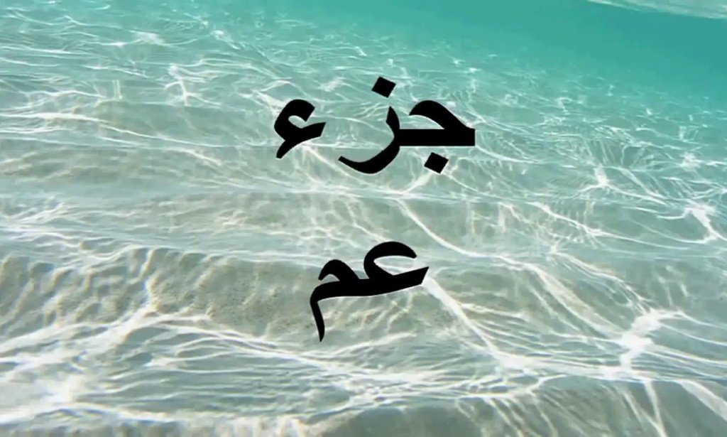 تعرف علي : القيم الموجودة في جزء عم