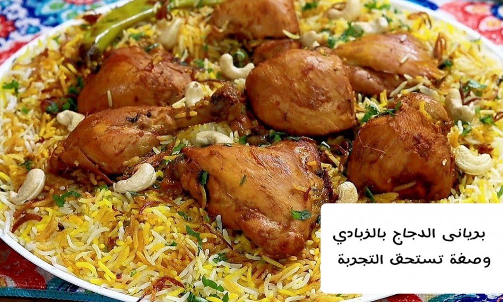 طريقة عمل برياني الدجاج بالزبادي
