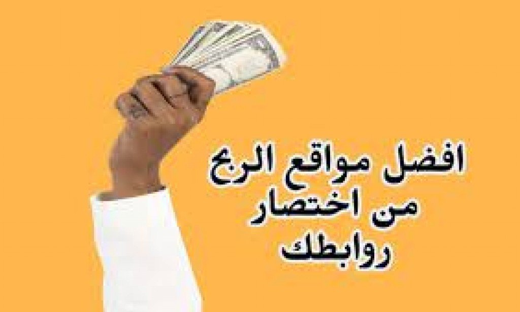 أفضل مواقع الربح من اختصار الروابط الموثوقة 2023