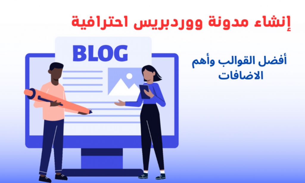 كيفية إنشاء مدونة ووردبريس احترافية وأفضل القوالب وأهم الاضافات 2023