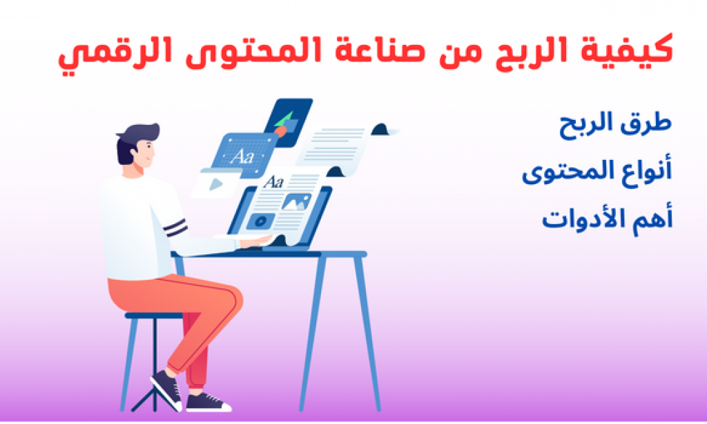 كيفية الربح من صناعة المحتوى الرقمي 2023
