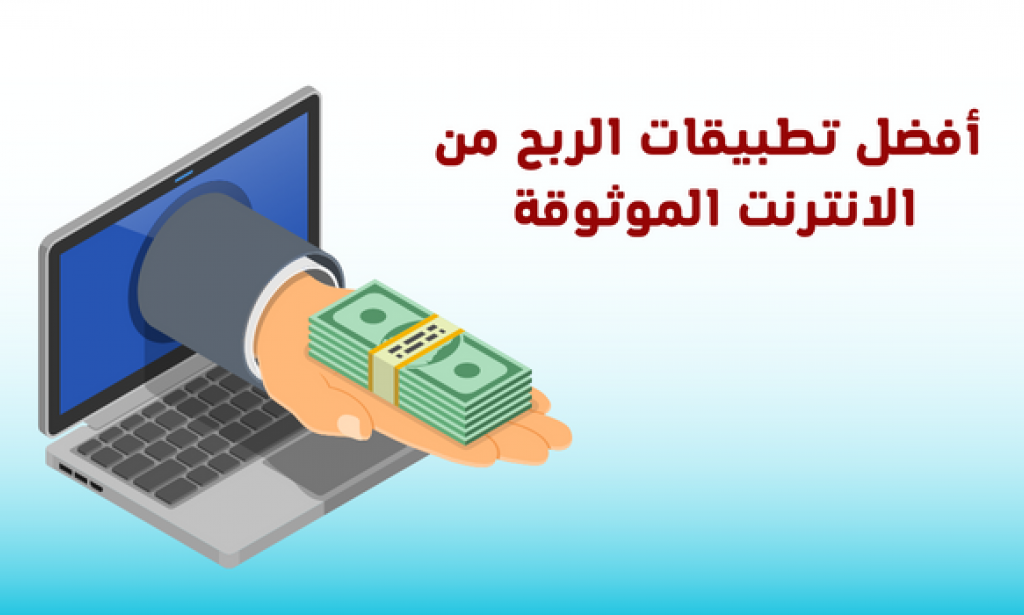 أفضل تطبيقات الربح من الانترنت الموثوقة 2023
