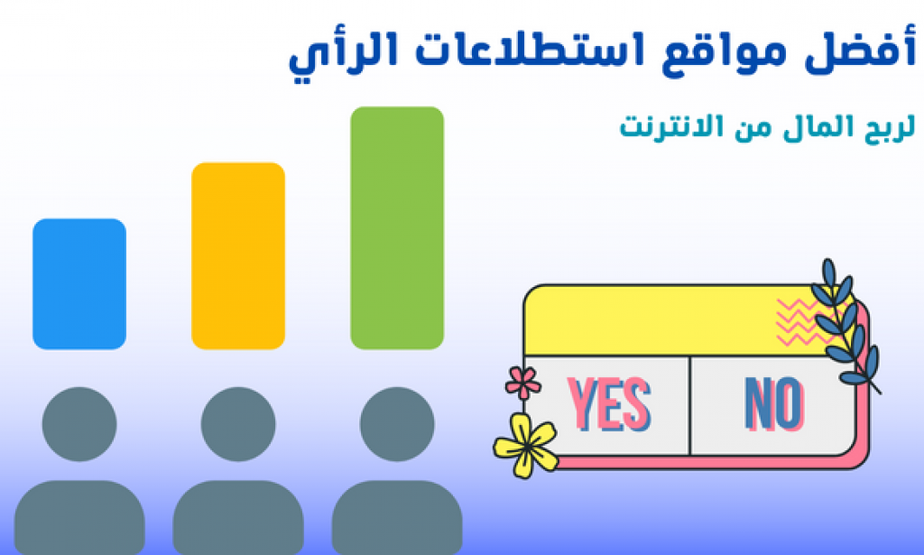 أفضل مواقع استطلاعات الرأي لربح المال من الانترنت 2023