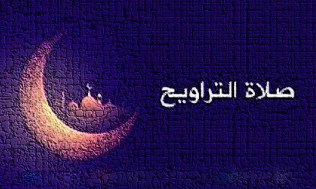 فضل صلاة التراويح في رمضان
