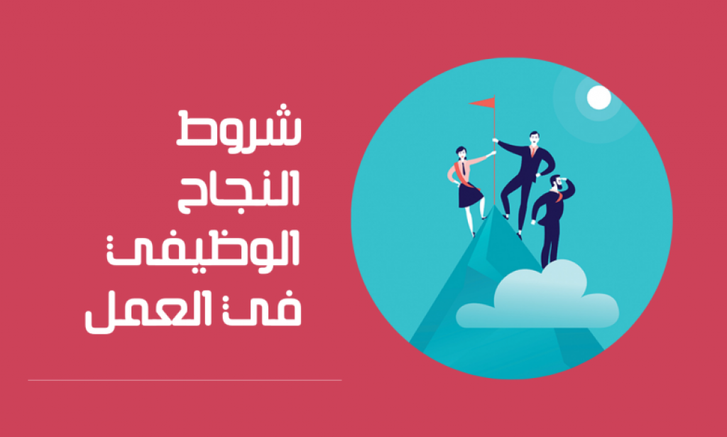 بحث عن شروط النجاح الوظيفي