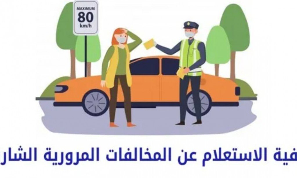 الاستفسار عن المخالفات المرورية برقم اللوحة الشارقة