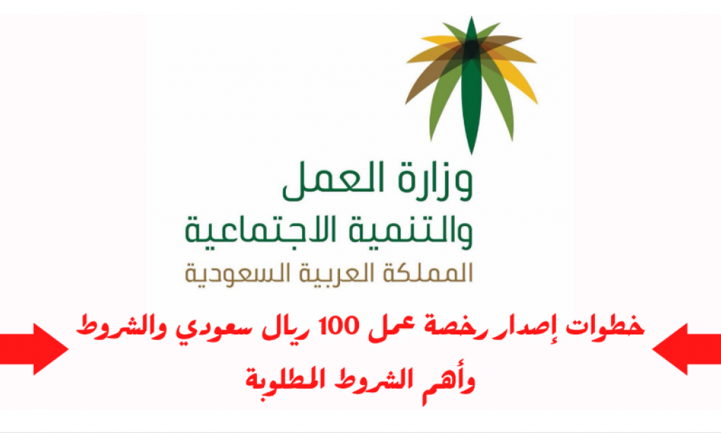 طريقة إصدار رخصة عمل 100 ريال
