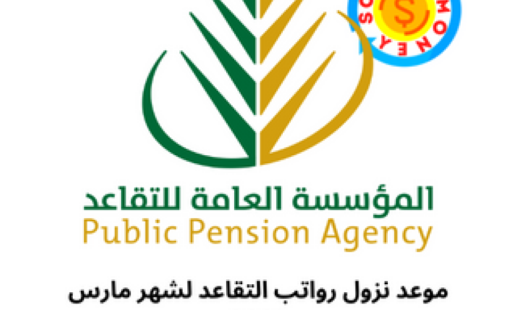 موعد نزول رواتب التقاعد لشهر مارس 2023